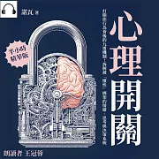 心理開關：打開你行為背後的九道機制!拆解被「慣性」綁架的情緒、思考與決策系統 (有聲書)