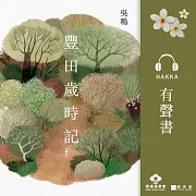 豐田歲時記 (有聲書)