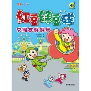 紅豆綠豆碰：交朋友好好玩 (有聲書)
