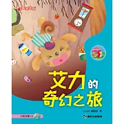 艾力的奇幻之旅 (有聲書)