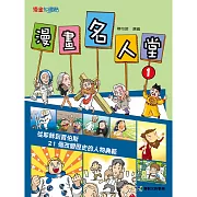 漫畫名人1改變歷史的人物典範 (有聲書)