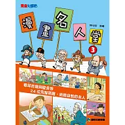 漫畫名人3克服困難挑戰自我的名人 (有聲書)