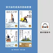 侯文詠的成長四部曲套書（共四冊） (有聲書)
