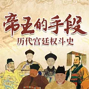 帝王的手段：歷代宮廷權鬥史 (有聲書)
