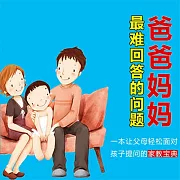 爸爸媽媽最難回答的問題 (有聲書)