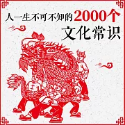 人一生不可不知的2000個文化常識 (有聲書)