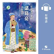古人的穿越日記6：宇宙第一軍師諸葛亮來到現代 (有聲書)