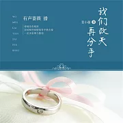 我們改天再分手 (有聲書)