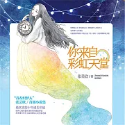 你來自彩虹天堂 (有聲書)