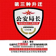 第三種升遷：公安局長 (有聲書)