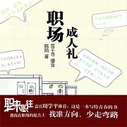 職場成人禮 (有聲書)