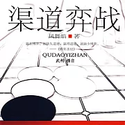 管道弈戰 (有聲書)
