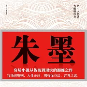 朱墨 (有聲書)