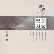 享受權力 (有聲書)