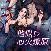 他似心火燎原 (有聲書)