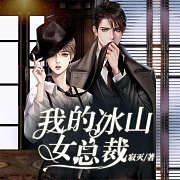 我的冰山美女總裁 (有聲書)