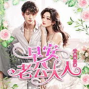 早安，老公大人 (有聲書)