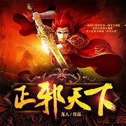 正邪天下 (有聲書)