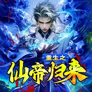重生之仙帝歸來 (有聲書)