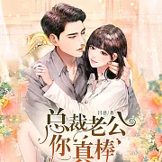 總裁老公你真棒 (有聲書)