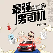 最強男司機 (有聲書)