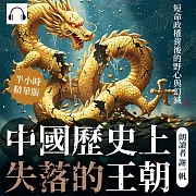 中國歷史上失落的王朝：短命政權背後的野心與幻滅 (有聲書)