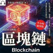區塊鏈：從技術到應用，物聯網×加密貨幣×供應鏈管理，開啟數位時代的新秩序 (有聲書)