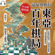 遠征與抵抗，東亞百年棋局：沙塵裡的國書，海潮間的戰歌，一部帝國邊疆實錄 (有聲書)