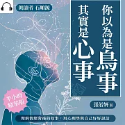 你以為是鳥事，其實是心事：理解情緒背後的故事，用心理學與自己好好說話 (有聲書)