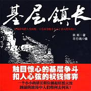 基層鎮長 (有聲書)