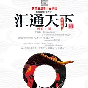 匯通天下 (有聲書)