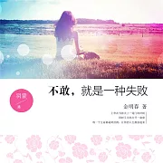 不敢，就是一種失敗 (有聲書)