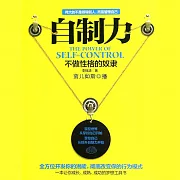 自制力：不做性格的奴隸 (有聲書)