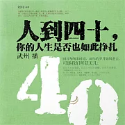 人到四十，你的人生是否也如此掙扎 (有聲書)
