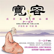 寬容：真善美的修心課 (有聲書)