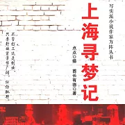 上海尋夢記 (有聲書)