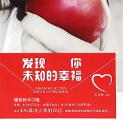 發現你未知的幸福 (有聲書)