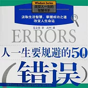 人一生要規避的50種錯誤 (有聲書)