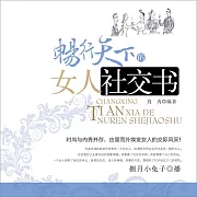 暢行天下的女人社交書 (有聲書)