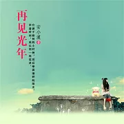 再見光年 (有聲書)