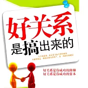 好關係是搞出來的 (有聲書)