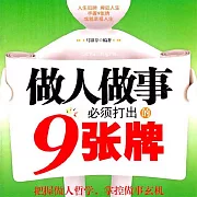 做人做事必須打出的9張牌 (有聲書)