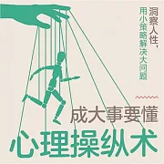 成大事要懂心理操縱術 (有聲書)
