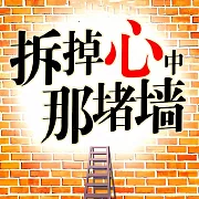 拆掉心中那堵牆 (有聲書)