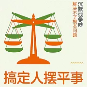 搞定人擺平事 (有聲書)