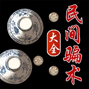 民間騙術大全 (有聲書)