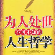 為人處世不可不知的人生哲學 (有聲書)