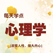 每天學點心理學 (有聲書)