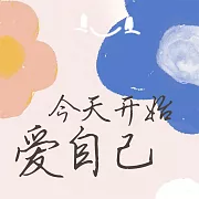 今天開始愛自己 (有聲書)