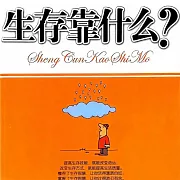 生存靠什麼 (有聲書)